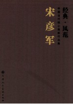 经典·风范 宋彦军