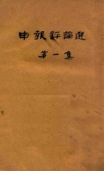 申报评论选 第1集