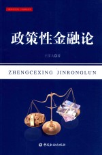 政策性金融论