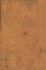 内政年鉴 第2册