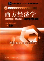 西方经济学 宏观部分 第6版 数字学习平台版