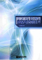 网构软件可信性评估与保障技术
