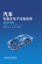 汽车电器及电子设备检修