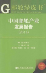 中国邮轮产业发展报告 2014