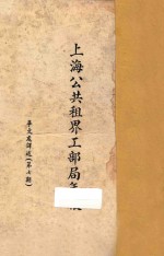 上海公共租界工部局年报:华文处译诉 第7期