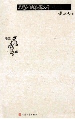 无愁河的浪荡汉子·朱雀城 卷5