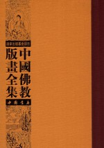 中国佛教版画全集 第44卷
