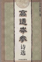 高适岑参诗选