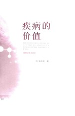 疾病的价值