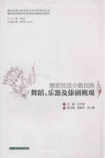 德宏世居少数民族舞蹈、乐器及傣剧概观