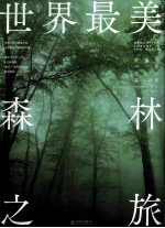 世界最美森林之旅
