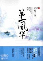 第一风华 3 不离不弃 上