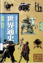 世界通史 新世纪普及版
