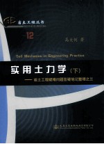 实用士力学 下 岩土工程疑难问题答疑笔记整理之三