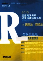 2015国家司法考试必备法律法规汇编 4 国际法·商经法 关联记忆版