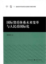 国际货币体系未来变革与人民币国际化 中