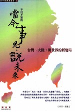 不可不知的当今事儿·说未来 台湾、大陆,与世界的新变局