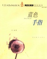 蓝色手指