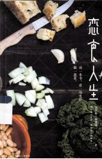 恋食人生 那些来自文学、电影的真情滋味