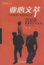 亚心文萃 2008新疆作家作品选 第1卷