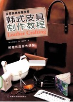 皮革实战全程指导:韩式皮具制作教程