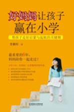 好妈妈让孩子赢在小学 帮孩子走好启蒙与起航的关键期