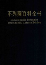 不列颠百科全书 国际中文版 修订版 8