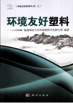 环境友好塑料