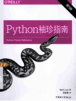 Python袖珍指南 第5版