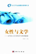 女性与文学 女性主义文学批评与经典重读