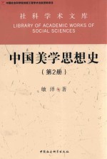 中国美学思想史 第2册