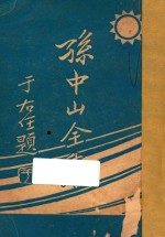 孙中山全集 第3集