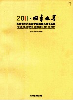 2011·四季水墨 当代优秀艺术家中国画提名展作品集