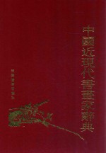 中国近现代书画家辞典