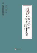 中国人眼中的内特尔及其学术观念