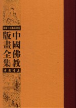 中国佛教版画全集 第47卷