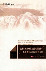 农村养老保障问题研究 基于农村土地流转的分析