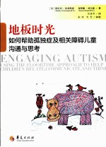 地板时光 如何帮助孤独症及相关障碍儿童沟通与思考