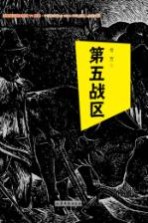 第五战区