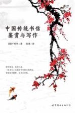 中国传统书信鉴赏与写作