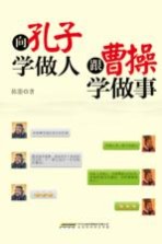 向孔子学做人 跟曹操学做事