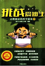 挑战爱迪生 点燃创意的科学游戏 下