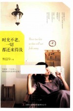 时光不老,一切都还来得及