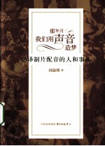 那年月,我们用声音造梦 记译制片配音的人和事儿