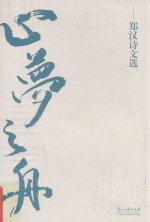 心梦之舟 郑汉诗文选