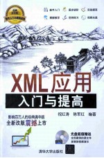 XML应用入门与提高