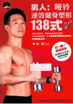 男人 哑铃速效健身塑形138式