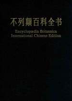不列颠百科全书 国际中文版 修订版 1