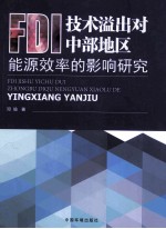 FDI技术溢出对中部地区能源效率的影响研究