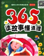 365夜读故事懂道理 绿色卷